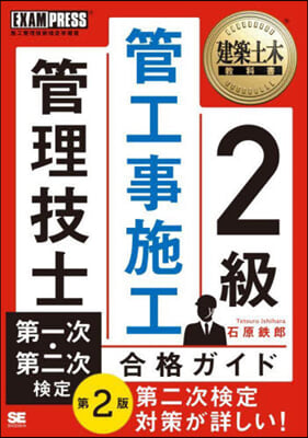 2級管工事施工管理技士第一次.第二次檢定