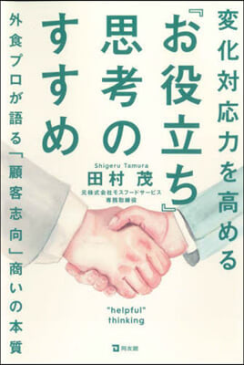 變化對應力を高める『お役立ち』思考のすす