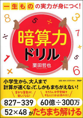 一生ものの實力が身につく!暗算力ドリル