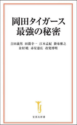 岡田タイガ-ス最强の秘密