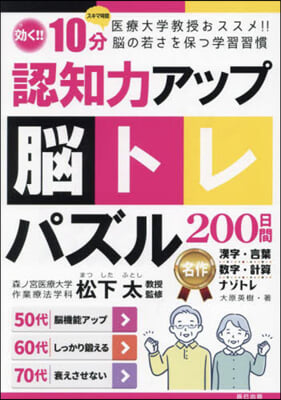 認知力アップ 腦トレパズル200日間