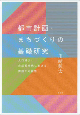 都市計畵.まちづくりの基礎硏究