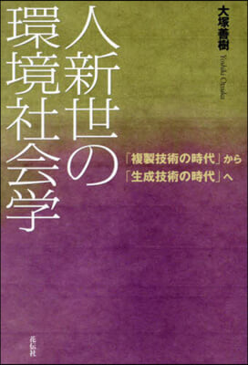 人新世の環境社會學