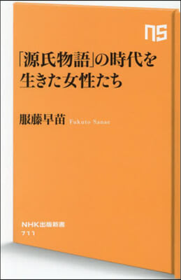 「源氏物語」の時代を生きた女性たち