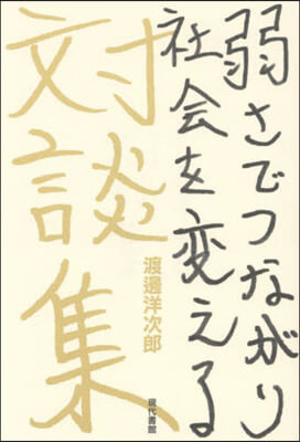 渡邊洋次郞對談集 弱さでつながり社會を變