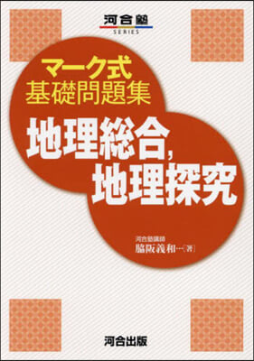 マ-ク式基礎問題集 地理總合，地理探究