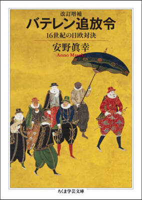 バテレン追放令 16世紀の日歐對決