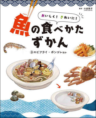 おいしく!きれいに!魚の食べかたずか 3