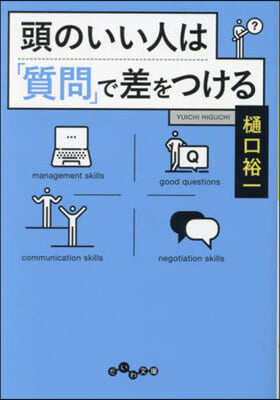 頭のいい人は「質問」で差をつける