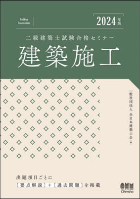 二級建築士試驗合格セミ 建築施工 2024年版  