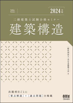 二級建築士試驗合格セミ 建築構造 2024年版 