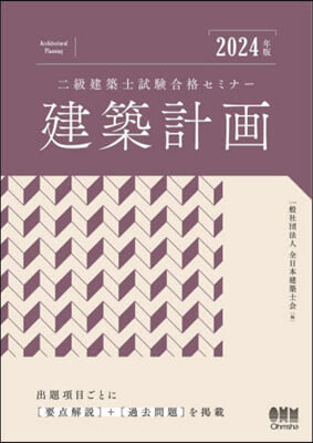 二級建築士試驗合格セミ 建築計畵 2024年版 