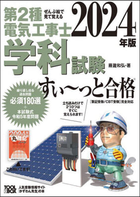 第2種電氣工事士學科試驗すぃ~っと合格 2024年版  