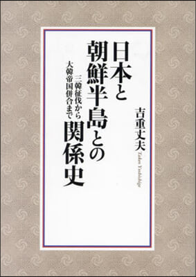 日本と朝鮮半島との關係史