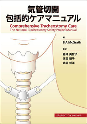 氣管切開包括的ケアマニュアル
