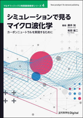 シミュレ-ションで見るマイクロ波化學