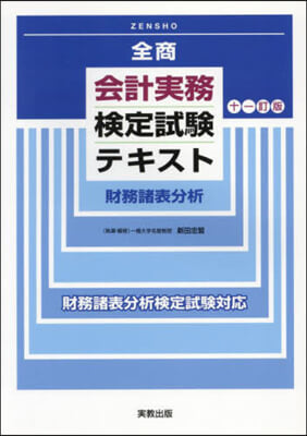 全商會計實務檢定試驗テキスト財務諸表分析