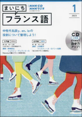 CD ラジオまいにちフランス語 1月號