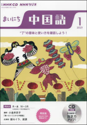 CD ラジオまいにち中國語 1月號