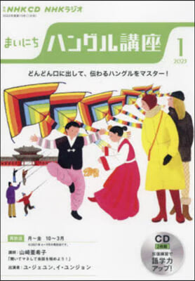 CD ラジオまいにちハングル講座 1月號