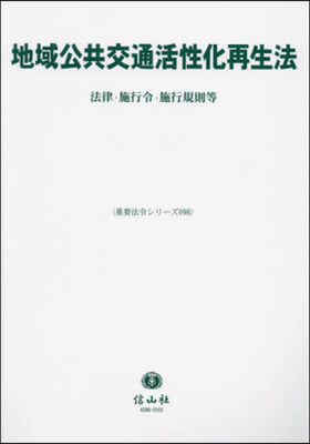 地域公共交通活性化再生法