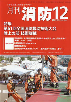 月刊消防 2023年12月號