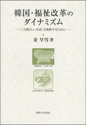 韓國.福祉改革のダイナミズム