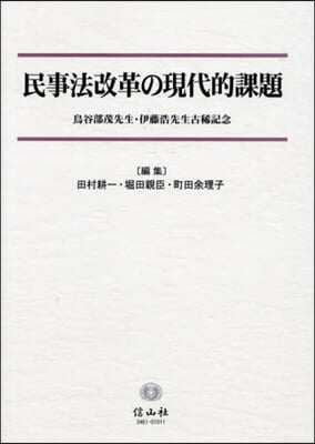 民事法改革の現代的課題