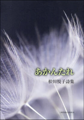 松田悅子詩集 あかんたれ