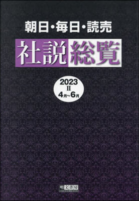 ’23 朝日.每日.讀賣社說總覽 2