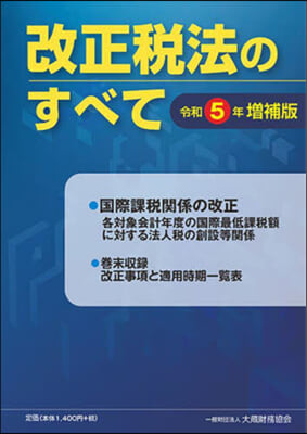 改正稅法のすべて 令和5年增補版