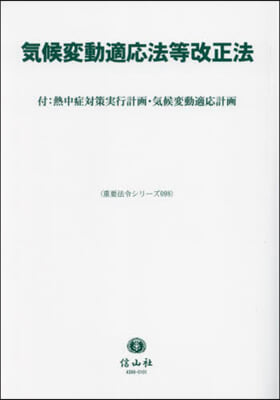 氣候變動適應法等改正法