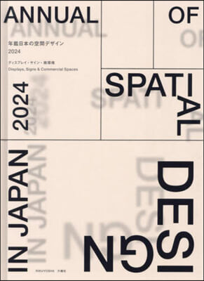 ’24 年鑑日本の空間デザイン
