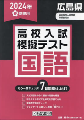 ’24 春 廣島縣高校入試模擬テス 國語