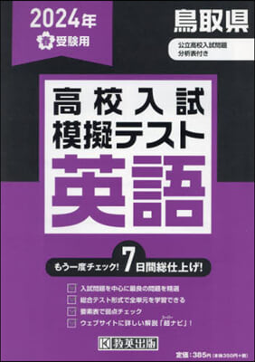 ’24 春 鳥取縣高校入試模擬テス 英語