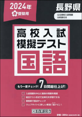 ’24 春 長野縣高校入試模擬テス 國語