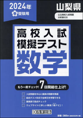 ’24 春 山梨縣高校入試模擬テス 數學