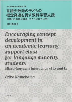 言語少數派の子どもの槪念發達を促す敎科學