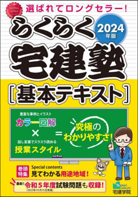 らくらく宅建塾 基本テキスト 2024年版 