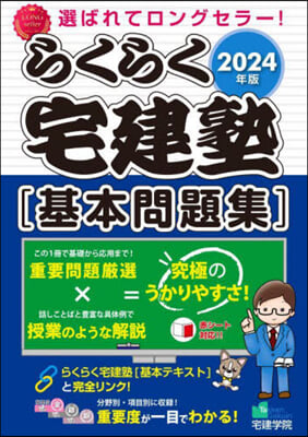 らくらく宅建塾 基本問題集 2024年版  