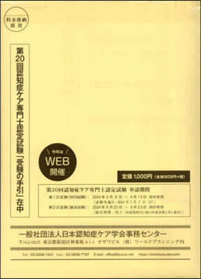 第20回認知症ケア專門士認定試驗受驗の手