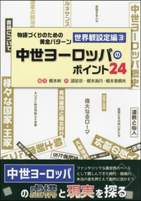 物語づくりのための黃金 世界觀設定編 3