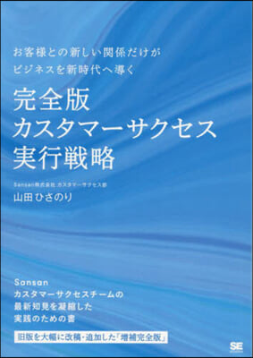 完全版 カスタマ-サクセス實行戰略