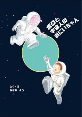 ボクと宇宙人のおにいちゃん