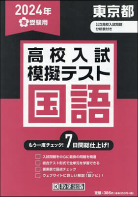 ’24 春 東京都高校入試模擬テス 國語