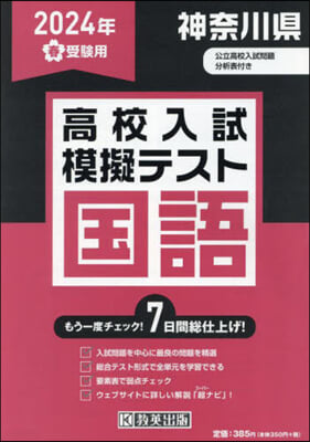 ’24 春 神奈川縣高校入試模擬テ 國語