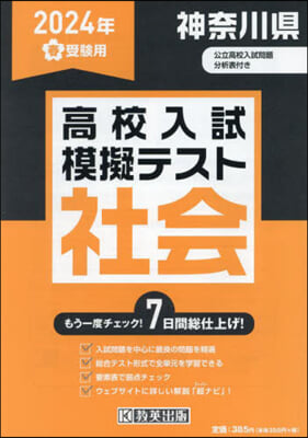 ’24 春 神奈川縣高校入試模擬テ 社會