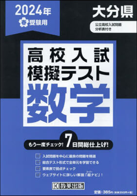 ’24 春 大分縣高校入試模擬テス 數學