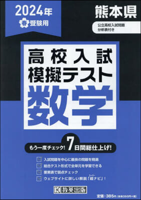 ’24 春 熊本縣高校入試模擬テス 數學