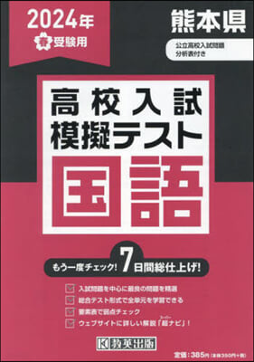 ’24 春 熊本縣高校入試模擬テス 國語